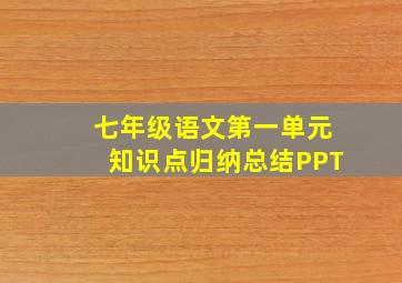 七年级语文第一单元知识点归纳总结PPT