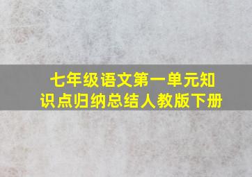 七年级语文第一单元知识点归纳总结人教版下册