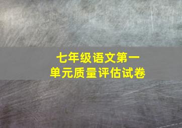 七年级语文第一单元质量评估试卷