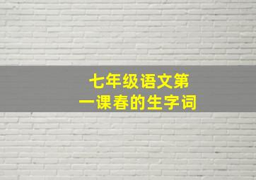 七年级语文第一课春的生字词