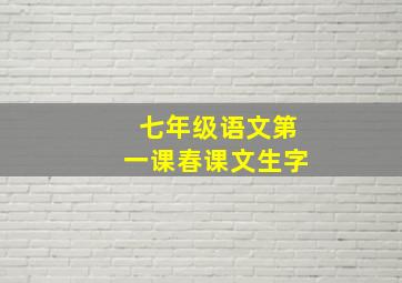 七年级语文第一课春课文生字