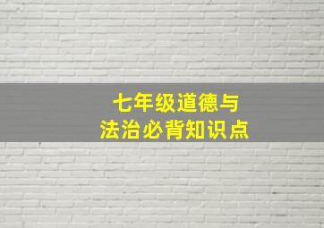 七年级道德与法治必背知识点