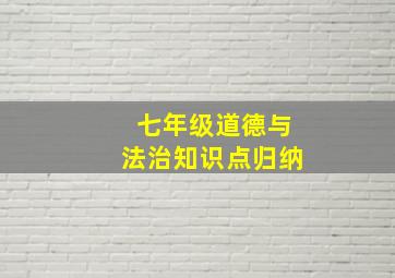 七年级道德与法治知识点归纳