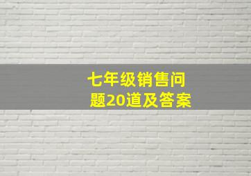 七年级销售问题20道及答案