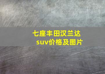 七座丰田汉兰达suv价格及图片