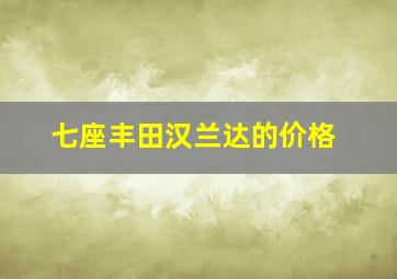 七座丰田汉兰达的价格