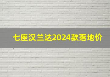 七座汉兰达2024款落地价