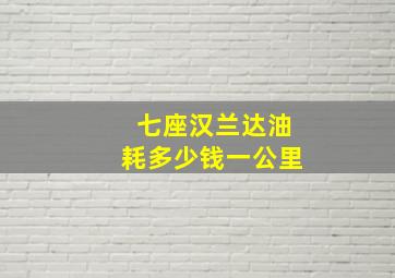 七座汉兰达油耗多少钱一公里