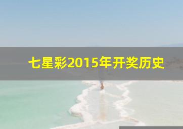 七星彩2015年开奖历史