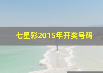 七星彩2015年开奖号码