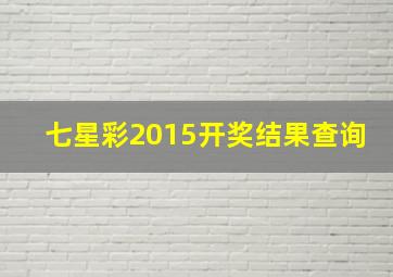 七星彩2015开奖结果查询