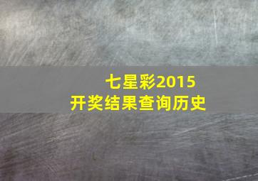 七星彩2015开奖结果查询历史