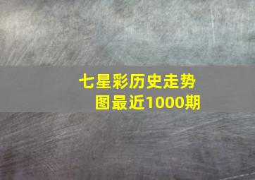 七星彩历史走势图最近1000期