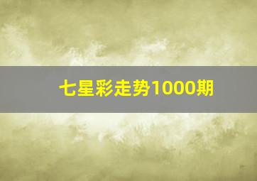 七星彩走势1000期