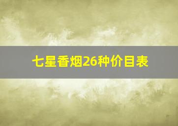 七星香烟26种价目表