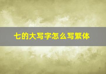 七的大写字怎么写繁体