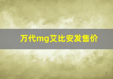 万代mg艾比安发售价