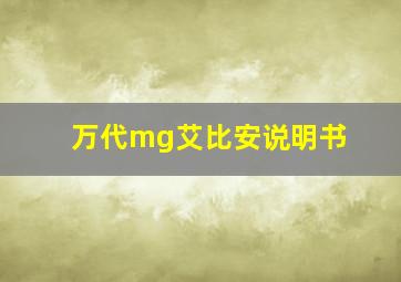 万代mg艾比安说明书