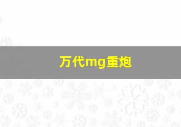 万代mg重炮