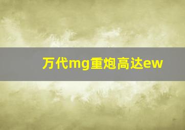 万代mg重炮高达ew