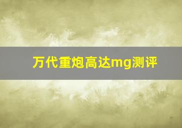 万代重炮高达mg测评