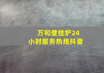 万和壁挂炉24小时服务热线抖音