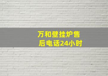 万和壁挂炉售后电话24小时