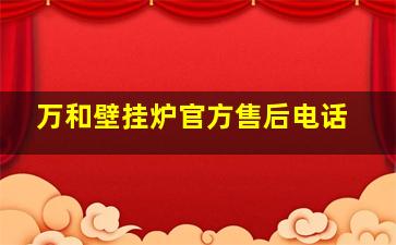 万和壁挂炉官方售后电话