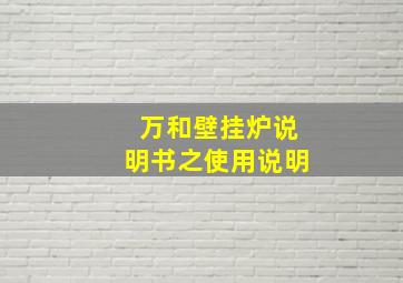 万和壁挂炉说明书之使用说明