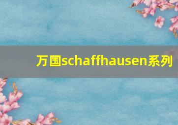 万国schaffhausen系列