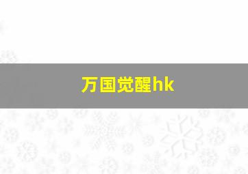 万国觉醒hk