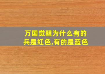 万国觉醒为什么有的兵是红色,有的是蓝色