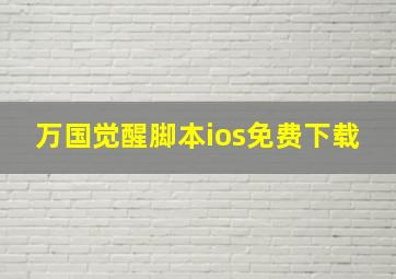 万国觉醒脚本ios免费下载