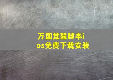 万国觉醒脚本ios免费下载安装