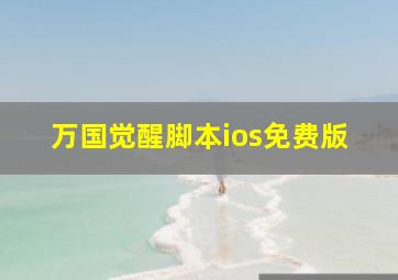 万国觉醒脚本ios免费版