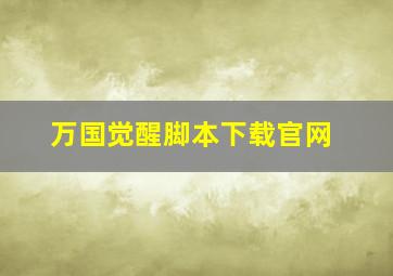 万国觉醒脚本下载官网