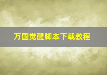 万国觉醒脚本下载教程