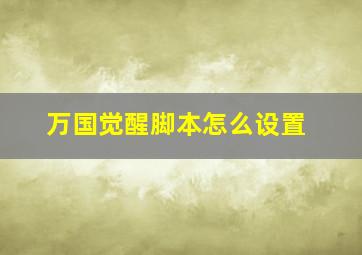 万国觉醒脚本怎么设置