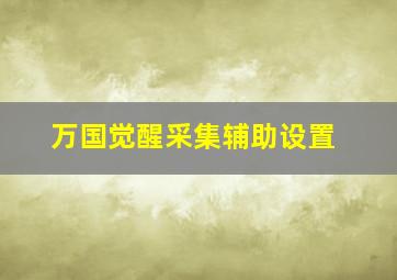 万国觉醒采集辅助设置