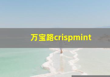 万宝路crispmint