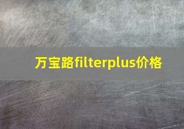 万宝路filterplus价格