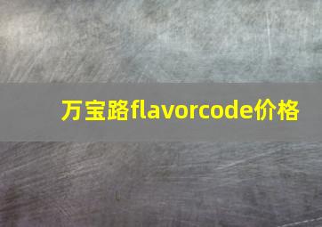 万宝路flavorcode价格