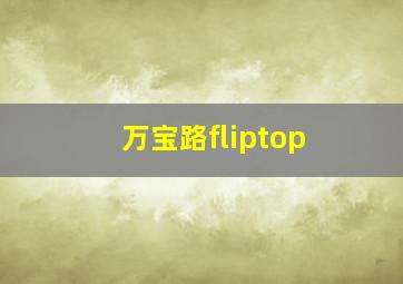 万宝路fliptop