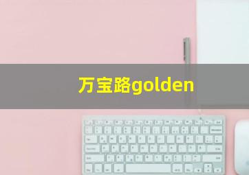 万宝路golden