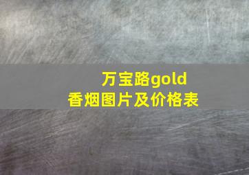 万宝路gold香烟图片及价格表