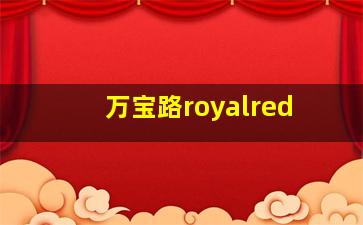 万宝路royalred