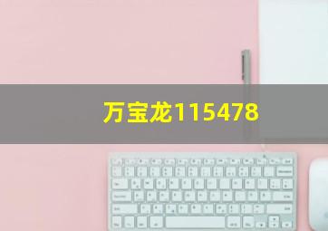 万宝龙115478