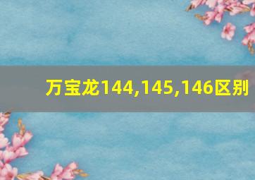 万宝龙144,145,146区别