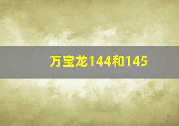 万宝龙144和145