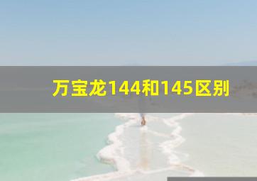 万宝龙144和145区别